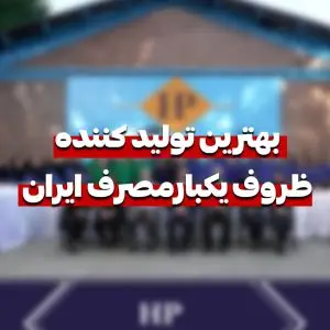 بهترین تولید کننده ظروف یکبارمصرف در ایران