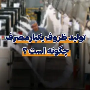 مراحل تولید ظرف یکبارمصرف