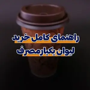 راهنما خرید لیوان یکبارمصرف