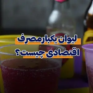 لیوان یکبارمصرف اقتصادی