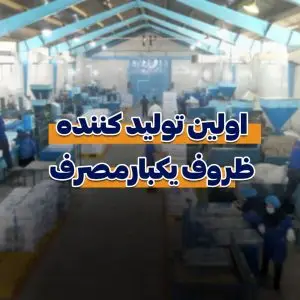 تولید کننده ظروف یکبارمصرف