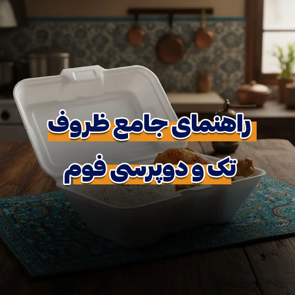ظرف تک و دو پرس فوم