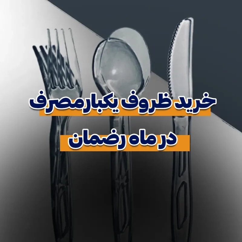 خرید ظرف یکبارمصرف در ماه رمضان