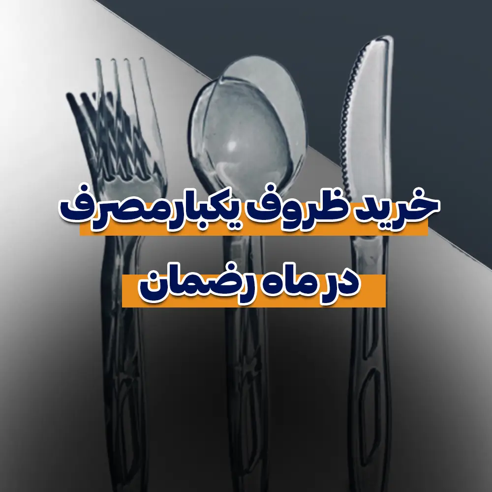 خرید ظرف یکبارمصرف در ماه رمضان