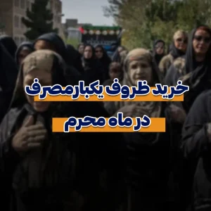 خرید ظرف یکبارمصرف از کارخانه برای محرم و اربعین